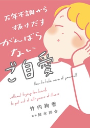 【電子特典付】万年不調から抜けだす がんばらないご自愛