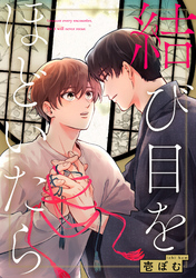 結び目をほどいたら【単話売】(3)