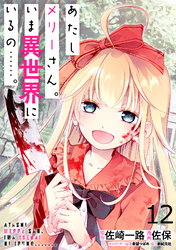 あたしメリーさん。いま異世界にいるの……。 WEBコミックガンマぷらす連載版　第十二話