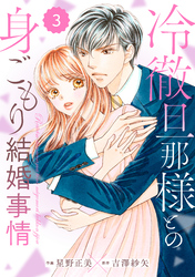 comic Berry’s冷徹旦那様との身ごもり結婚事情3巻