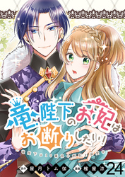 竜陛下のお妃はお断りしたい！　ストーリアダッシュ連載版　第24話