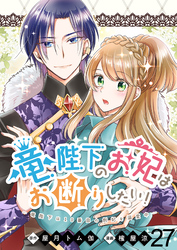 竜陛下のお妃はお断りしたい! ストーリアダッシュ連載版 第27話