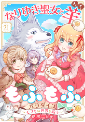 なりゆき聖女と羊もふもふパラダイス ～モフりは世界を救う～　第21巻