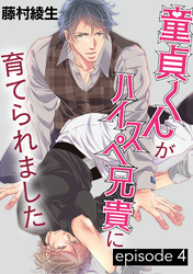 童貞くんがハイスペ兄貴に育てられました【単話】 4