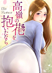 高嶺の花を抱いたなら２１