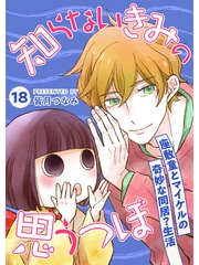 知らないきみの思うつぼ【分冊版】18話