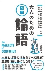 2500年も読み継がれている最高の“生き方”の教科書　図解　大人のための論語