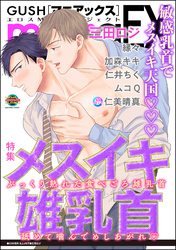 GUSHmaniaEX メスイキ雄乳首