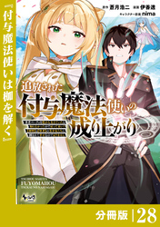 追放された付与魔法使いの成り上がり【分冊版】（ノヴァコミックス）２８