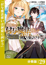 追放された付与魔法使いの成り上がり【分冊版】（ノヴァコミックス）２９