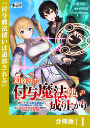 追放された付与魔法使いの成り上がり【分冊版】