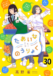 たあいないのうりょく 【連載版】３０