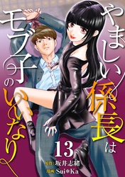 ［話売］やましい係長はモブ子のいいなり13