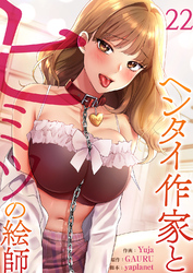 ヘンタイ作家とヒミツの絵師２２