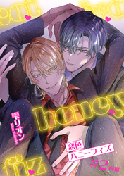 恋色ハニーフィズ 【短編】#2前編
