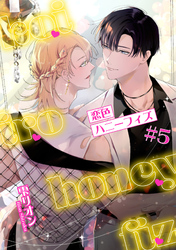 恋色ハニーフィズ 【短編】#5