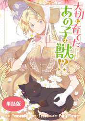 大切に育てたあの子は獣！？　【単話版】: 29