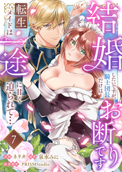結婚したいですが、騎士団長だけはお断りです ～転生メイドは一途に甘く迫られて…(7)