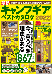 最新キャンプギア ベストカタログ2022