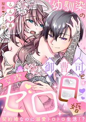 【ラブフリック】幼馴染の御曹司と交際ゼロ日婚～契約婚なのに溺愛トロトロ生活！？～（13）