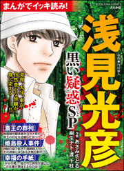 まんがでイッキ読み！ 浅見光彦 黒い疑惑SP