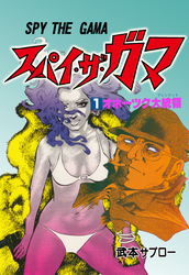 スパイ・ザ・ガマ