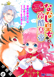 ななしの皇女と冷酷皇帝 ～虐げられた幼女、今世では龍ともふもふに溺愛されています～（コミック） 分冊版 5