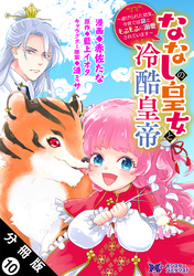 ななしの皇女と冷酷皇帝 ～虐げられた幼女、今世では龍ともふもふに溺愛されています～（コミック） 分冊版 10