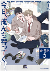 今日、俺んち寄ってく？（分冊版）　【第5話】