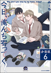 今日、俺んち寄ってく？（分冊版）　【第6話】