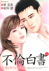 不倫白書 セカンドシーズン