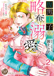 腹黒王子の略奪溺愛～灰かぶり令嬢は甘やかされてます～【分冊版】2