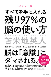 残り97％の脳の使い方　ポケット版