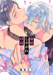 離婚しやがれ、α様１５