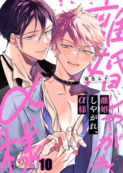 離婚しやがれ、α様１０