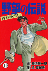 野望の伝説―青春極道伝―　10