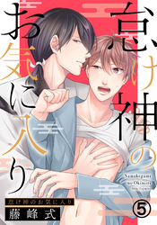 怠け神のお気に入り (5)