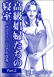 高級娼婦たちの寝室～プロフェッショナルな女～（単話版）＜高級娼婦たちの寝室～プロフェッショナルな女～＞　【Part.2】