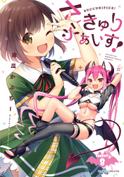 さきゅりふぁいす！ TARGET.8【単話版】