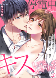停電中だからキスしてもいいか？～クールな上司は意外と熱くて…硬い～【再編集版】(3)