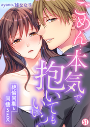 ごめん…本気で抱いてもいい？～絶倫同期と同棲SEX～【再編集版】(51)