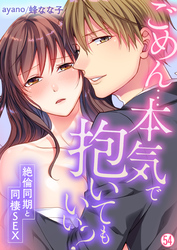 ごめん…本気で抱いてもいい？～絶倫同期と同棲SEX～【再編集版】(54)