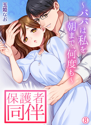 保護者同伴～パパは私を朝まで、何度も～【再編集版】(8)