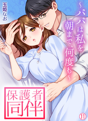 保護者同伴～パパは私を朝まで、何度も～【再編集版】(11)