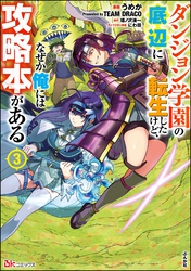 ダンジョン学園の底辺に転生したけど、なぜか俺には攻略本がある コミック版　（3）