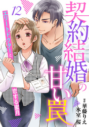 契約結婚の甘い罠～エリートドクターと恋する蜜月～【分冊版】12話
