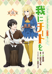 我にチートを ～ハズレチートの召喚勇者は異世界でゆっくり暮らしたい～(話売り)　#11