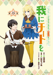 我にチートを ～ハズレチートの召喚勇者は異世界でゆっくり暮らしたい～(話売り)　#13