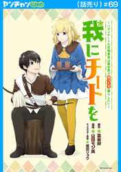 我にチートを ～ハズレチートの召喚勇者は異世界でゆっくり暮らしたい～(話売り)　#69