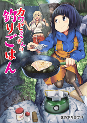 カワセミさんの釣りごはん 分冊版 61